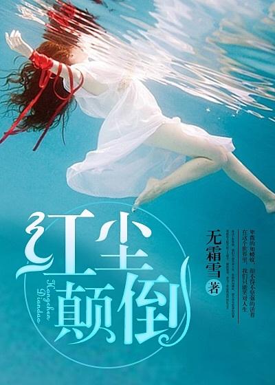 红尘颠倒剧透谦少