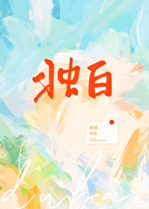 独自一人的异世界攻略动漫