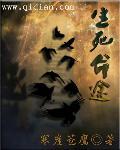 生死命悬