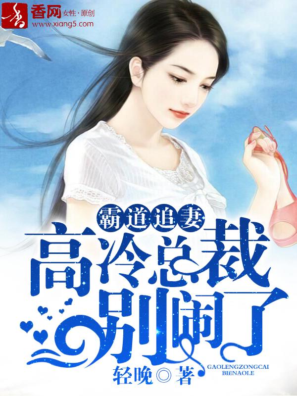 霸道总裁高冷妻