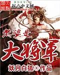 我的老婆是大将军的
