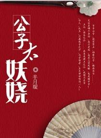 公子太腹黑笔趣阁