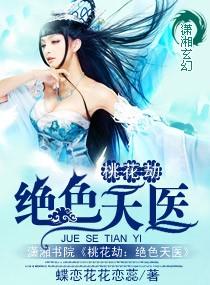 桃花劫免费阅读苏桃
