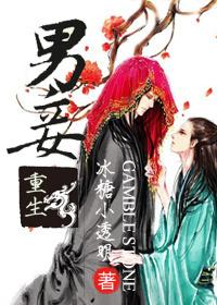 男妾重生by菩提水百度资源