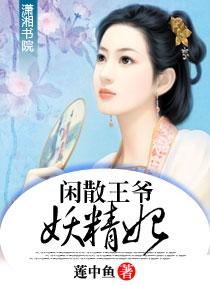 闲散王爷受