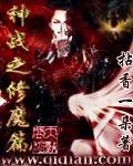 神魔之战初战
