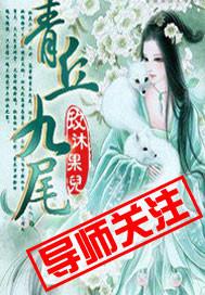 青丘九尾狐仙