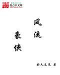 风流花侠