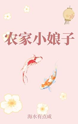农家小姑娘种田文