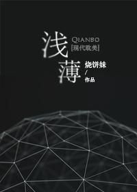 浅薄的人什么意思