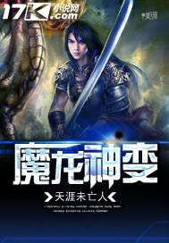 魔龙z魔龙x