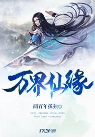 万界仙踪原著百科