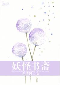 妖怪书斋by弄清风免费阅读