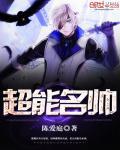 超能明帅