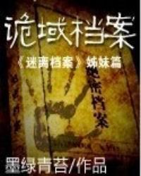 诡域档案全集免费观看