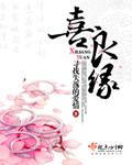 喜良缘百度TXT笔趣阁