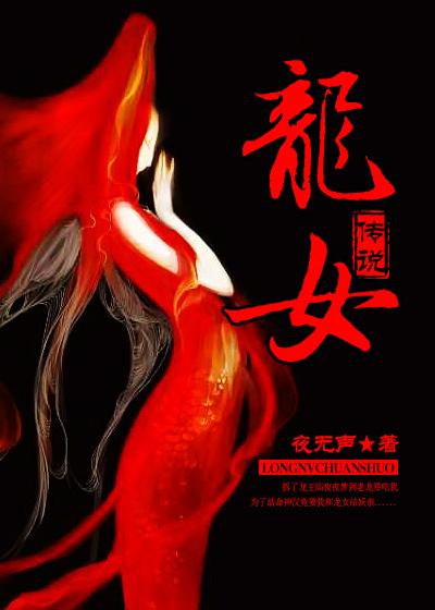 龙女传说免费阅读