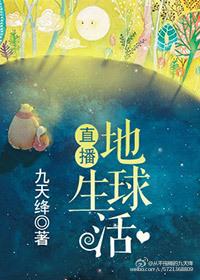 地球生活实录播出时间