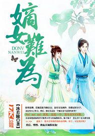 嫡女难为讲什么故事