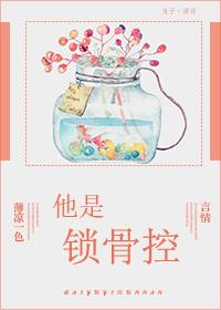 锁骨的吻