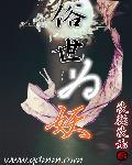 俗世妖人 无弹窗