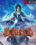 道祖是什么境界