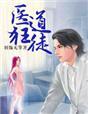 医道狂徒免费高清观看