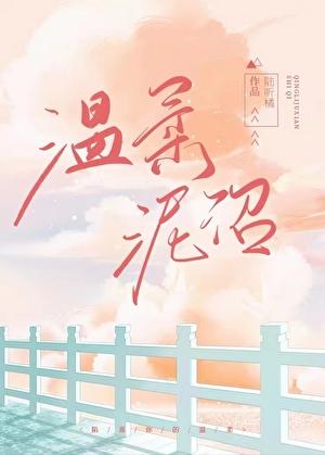 温柔的人就像沼泽一样