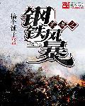 抗战之钢铁风暴姜立