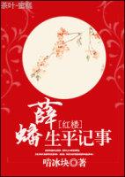 红楼梦里薛蟠的妻子是谁