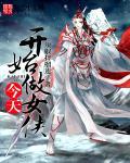 今天开始做女神第一集