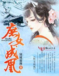 庶女成凰张雨晴