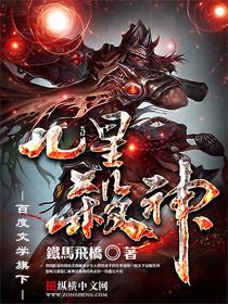 九星杀神全本TXT电子书