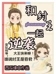 穿越成纣王有系统