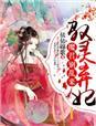 驭兽狂妃魔帝靠边站君寻双