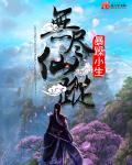 无尽仙路好看吗