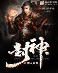 封神之小散仙