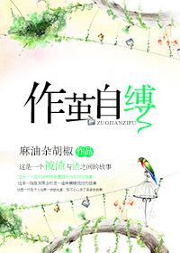 作茧自缚啥意思