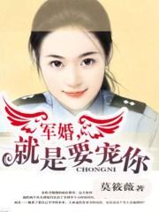 军婚宠你一辈子全文阅读