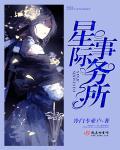 星际科技公司