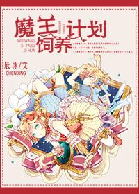 魔王养成计划漫画免费阅读
