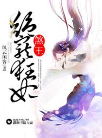 煞神王爷倾心妃全文免费阅读