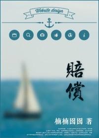 赔偿英语