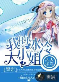 我的冰冷大小姐女主