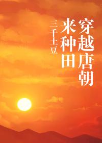 穿到唐朝去种地