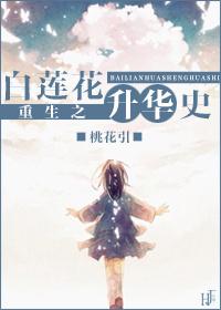 重生白莲花