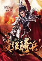 三国骑兵怕什么