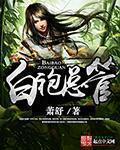 白袍总管楚离推倒萧诗