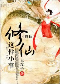 修仙这件小事结局