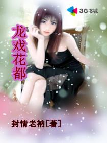 龙戏花丛全本